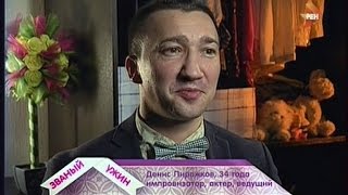 Званый ужин. Денис Пирожков. День 5