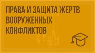Права и защита жертв вооруженных конфликтов. Видеоурок по обществознанию 9 класс