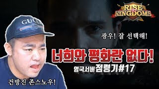 너희와 평화란 없다! "영국서버 점령기#17" 대전쟁의 서막! [라이즈오브킹덤즈]