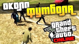 GTA 5 Online - Футбольчик!