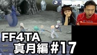 真月編#17 『ファイナルファンタジーIV ジ・アフターイヤーズ  月の帰還 』
