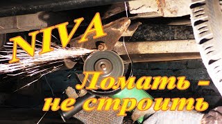 2.NIVA. Ломать - не строить.