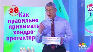 Жить здорово! Совет за минуту: хондропротекторы(24.05.2018)
