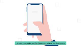 Как найти избирательный участок? | Мой Татарстан! Мой выбор!