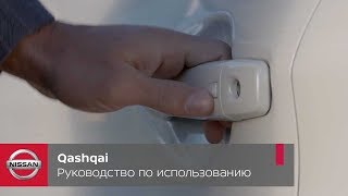 Nissan Qashqai. Руководство по разблокировке автомобиля