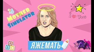 играем Mother Simulator - #1 ЯЖЕМАТЬ!