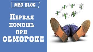 Первая помощь человеку при обмороке? | Что делать если человек потерял сознание?