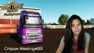 ❤️ LIVE Стрим по ETS2 МП Покатушки ?