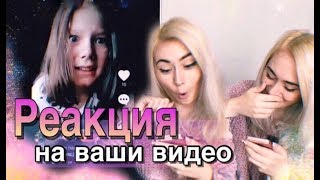 Реакция на Ваши видео в приложении ЛАЙК / LIKE App/ LIKEE