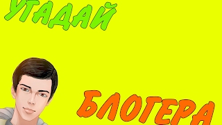 УГАДАЙ БЛОГГЕРА ПО ГОЛОСУ|ТАНКИ ОНЛАЙН