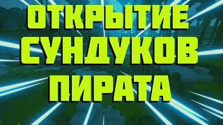 Открытие сундуков пирата на Lava craft #1 Открыл 242 сундука пирата!! Рб молот!!