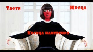Вадим Зеланд - Жрица Тафти/Косица намерения