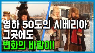 동토의 제국 ‘야쿠티야’ 변화의 바람을 만나다 (152회_2019.12.21.방송)
