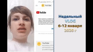 Недельный VLOG: 6-12 января 2020 г. Украли канал - как это было! Связано. Процессы. Подарки. Покупки