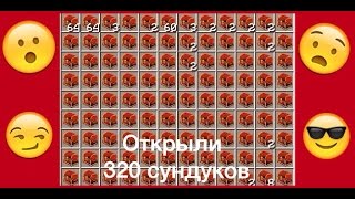 LavaCraft Открыли 320 сундуков пирата. Ульты,монеты,лава шут