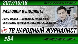 ТВ НАРОДНЫЙ ЖУРНАЛИСТ #84 «Разговор о бюджете» Владислав Жуковский