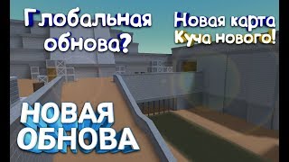 BLOCK STRIKE 5.6.5 НОВАЯ КАРТА // НОВЫЕ ВОЗОМЖНОСТИ // ОБНОВА BLOCK STRIKE