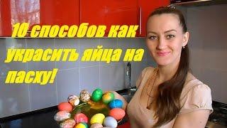 Как покрасить пасхальные яйца! 10 способов как покрасить и украсить яйца на пасху!