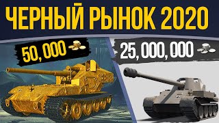 ??ЧЕРНЫЙ РЫНОК 2.0 WOT/ВОТ 2020 | ??ВАФЛЯ е 100/WAFFENTRAGER auf за ЗОЛОТО | ??SKORPION G за СЕРЕБРО