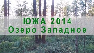3 дня на озере Западном. Южский район 2014.