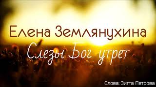 Христианская Музыка || Елена Землянухина - Слезы Бог утрет || Христианские песни