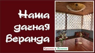 Наша дачная веранда