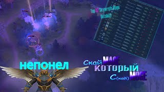 СКАЙМАГ КОТОРЫЙ СкайМОГ. top 67 Skywrath Mage Dotabuff