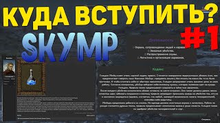 Ваши приглашения в группы и гильдии SkyMP [Часть #1] | RP сервер Skyrim Online