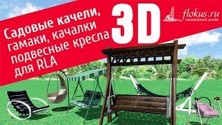 Дополнительная база объектов для Realtime Landscaping Architect Садовые качели,гамаки, качалки