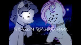 {Пони клип}-Мне нужна твоя забота мама..