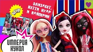 Обзор набора кукол Monster High Монстры в Лондоне  - Ghoulebrities in Londoom - CGF51