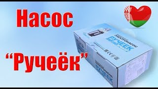 Насос Ручеек. Особенности работы.