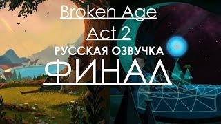 Прохождение игры Broken Age Act 2 на русском ОЗВУЧКА ФИНАЛ