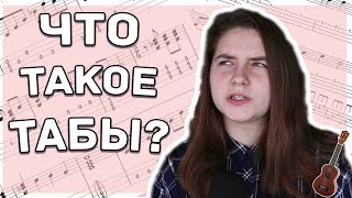 ЧТО ТАКОЕ ТАБЫ НА УКУЛЕЛЕ И КАК ИХ ЧИТАТЬ?