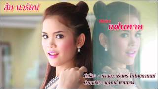 แฟนหาย - ส้ม นวรัตน์