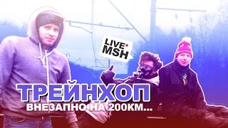 Трейнхоп. Хотели часок  покататься, а вышло чуть больше.