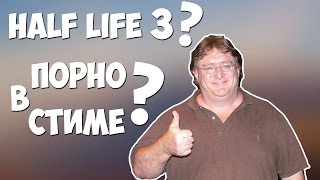 ⛔ HALF LIFE 3 И ПОРНО В СТИМЕ ⛔