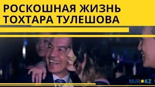 Роскошная жизнь Тохтара Тулешова