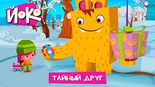 ЙОКО | Тайный друг | Новая серия | Мультфильмы для детей