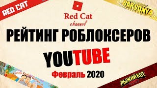 Рейтинг каналов в роблоксе. Февраль 2020 | Roblox rating | Рейтинг ТОП роблоксеров ютуберов СНГ