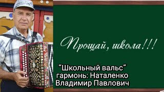 ??"Школьный вальс" / мелодия на гармони: Наталенко Владимир Павлович.
