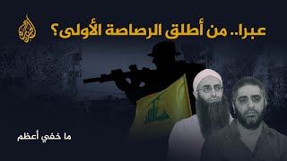 ما خفي أعظم  - عبرا.. من أطلق الرصاصة الأولى؟