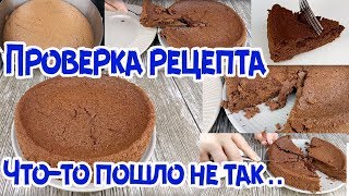 РАЗОБЛАЧЕНИЕ. ТОРТ "2 ИНГРЕДИЕНТА" | ПРОСТОЙ Шоколадный Торт БЕЗ МУКИ