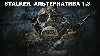Прохождение Сталкер Альтернатива 1.3 #20 "Параллельный мир"