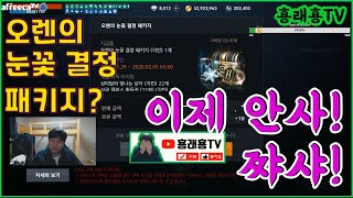 리니지2M 오렌의 눈꽃결정 패키지 ! 이거 꼭 해야할까요?