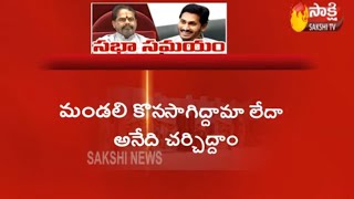 ఏపీ శాసనమండలిని కొనసాగించాలా? వద్దా?  || సోమవారం ఏం జరగబోతుంది ?  || Sakshi TV