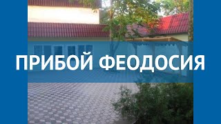 ПРИБОЙ ФЕОДОСИЯ 3* Россия Крым обзор – отель ПРИБОЙ ФЕОДОСИЯ 3* Крым видео обзор
