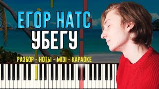 Егор Натс - Убегу | На Пианино | Караоке | Ноты