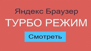 Режим турбо в Яндекс браузере - что это и как включить