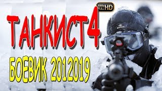 ОЧЕНЬ ПОНРАВИЛСЯ ФИЛЬМ!!! "ТАНКИСТ 4" БОЕВИК 2019 ПРЕМЬЕРА